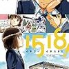 相田裕『1518！　イチゴーイチハチ！』1〜4巻