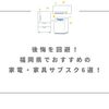 後悔を回避！福岡県でおすすめの家電・家具サブスク6選！