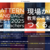 【イベント情報】パターン・ランゲージ・フェス for Teachers 2025（2025年7月28日・29日）