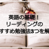 英語の基礎！リーディングのおすすめ勉強法3つを解説