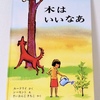 絵本紹介♪　第百十三回　木はいいなあ　ジャニス・メイ・ドリイ