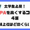 大学のGPA（成績）を高くするコツ4選！　成績優秀はどのくらい？