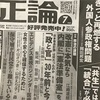 雑誌スイング　『正論』7月号　やっぱりメディアはダメ◯ィ◯ですか。