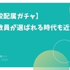 【学校配属ガチャ？】私立教員が選ばれる時代も近い？