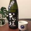 温度で味が変わる日本酒花垣・絶品いわし明太とアジの南蛮漬け【南部酒造・福井】