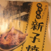 旭川名物の肉料理「新子焼き」を食べて旭川の夜を満喫しましょう