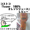 【コストコまんが】Juver　100％オレンジジュースの紹介。スペインから黄金のジュース来たる【購入品紹介マンガ】