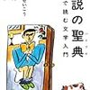 いとうせいこう、奥泉光、渡部直己 『小説の聖典(バイブル) 』