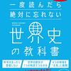 勝手に添削：『一度読んだら絶対に忘れない世界史の教科書』 (1)