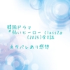 韓国ドラマ『弱いヒーロー Class2』(2025)全8話 ネタバレあり感想