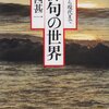 『俳句の世界　発生から現代まで』