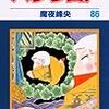 魔夜峰央『パタリロ！』第86巻（白泉社　花とゆめコミックス）