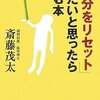 【読書】「自分をリセット」したいと思ったら読む本