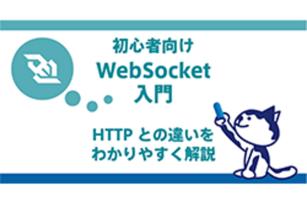 初心者向け WebSocket入門｜HTTPとの違いをわかりやすく解説