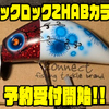【コネクト】ショップ別注スポット生産カラー「リックロックZHABカラー」通販サイト入荷！