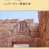 古代への情熱（シュリーマン）