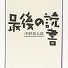 津野海太郎著『最後の読書』について