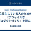 立往生している人のための『アジャイルなプロダクトづくり』を読んだ