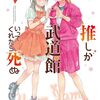 「推し武道」平尾アウリ・新作百合漫画がサイコミで6月より連載開始予定