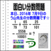 ［う山雄一先生の分数問題］［２０１６年７月９日出題］算数天才問題【ブログ＆ツイッター問題４５７】