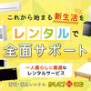 後払いラボで賢く家電・家具レンタル！【かして！どっとこむ】の魅力と利用方法