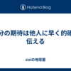 自分の期待は他人に早く的確に伝える