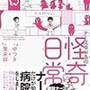 久々に下手な漫画を読んだ　ゆつき ・葉来緑著「ナースゆつきの怪奇な日常」　感想