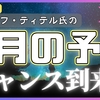 【ジョセフ・ティテル】2023年11月の予言 まとめ 〜11月はチャンスの月 [前編]