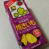 【暮らし】まったり焼きいも味。キッコーマン豆乳飲料『焼いも』