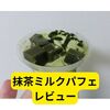 ファミマ抹茶ミルクパフェ【レビュー】