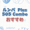 日常の掃除革命ルンバ Plus 505 Comboの魅力を紹介
