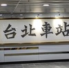 台北地下街を散策！日本の商品ありすぎワロタ(;'∀')
