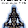 ヨギとは／『沖ヨガ入門　精神が肉体を自由にできる』沖正弘