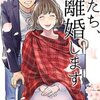 私たち、離婚します＜ネタバレ・結末＞あなたはそれでも愛し続けられますか？