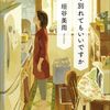 【読書記録】もう別れてもいいですか・罪の境界・朔が満ちる
