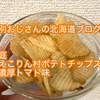 恵庭「えこりん村　ポテトチップス」は濃厚トマト味
