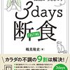 読書感想「オートファジーで細胞からととのう 3days断食」