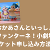 おかあさんといっしょ「ファンターネ！小劇場」チケット申し込み・応募方法！