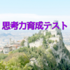 最後の思考力テストの感想【日能研５年生】