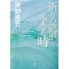 「祈りの幕が下りる時」（東野圭吾）