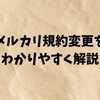 メルカリ規約変更をわかりやすく解説｜不用品は大丈夫？事業者はどうなる？