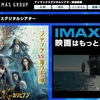 【ユナイテッドシネマ・キャナル】J・デップをIMAXで観ると？