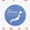 ＃１３２６　千代田区は中心、港区は高級　都市間イメージの類似性がユニーク　日本の都市特性評価２０２２