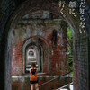 【旅】そうだ　京都、行こう～南禅寺・水路閣編～