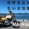 モンキー125を欲しい人に見てほしい、モンキー125の楽しさを伝えたい想いで動画を作ってみた！