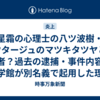 星霜の心理士の八ツ波樹・アクタージュのマツキタツヤとは何者？過去の逮捕・事件内容と小学館が別名義で起用した理由