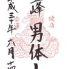 日光・男体山（二荒山神社奥宮）の御朱印
