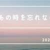 2024.3.11を迎えた日記