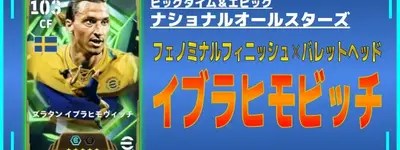 イーフト2026｜最強「【エピック】イブラヒモビッチ」おすすめ育成（ボックスストライカー・バレットヘッド・フェノミナルフィニッシュ）【ビッグタイム＆エピック：ナショナルオールスターズ(26/4/9)】