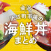  金沢・近江町市場の海鮮丼ランチ14選！地元民おすすめの人気海鮮丼をご紹介♪【2025年最新】